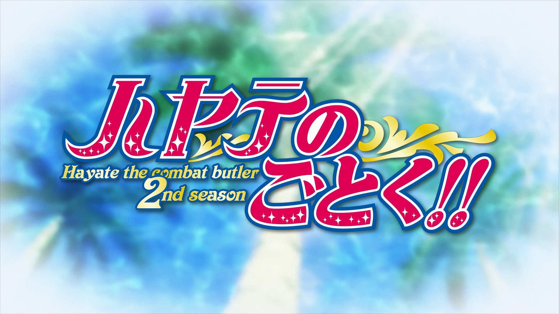 Hayate no Gotoku!!: Atsu ga Natsuize - Mizugi-hen! (Soshiki)